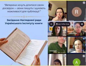 Засідання Наглядової ради  Українського інституту книги: підтримка творчості ветеранів